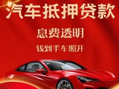 吕梁良好口碑的汽车抵押贷款公司推荐