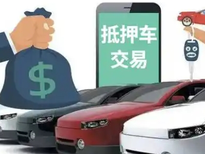 吕梁汽车抵押贷款通过率高