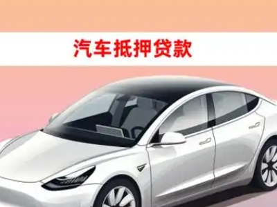 办理吕梁车辆抵押贷款需要什么条件，优势以及结清手续?