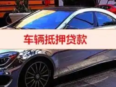 吕梁汽车抵押借款的额度如何确定？